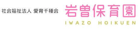 社会福祉法人愛育千種会 岩曽保育園